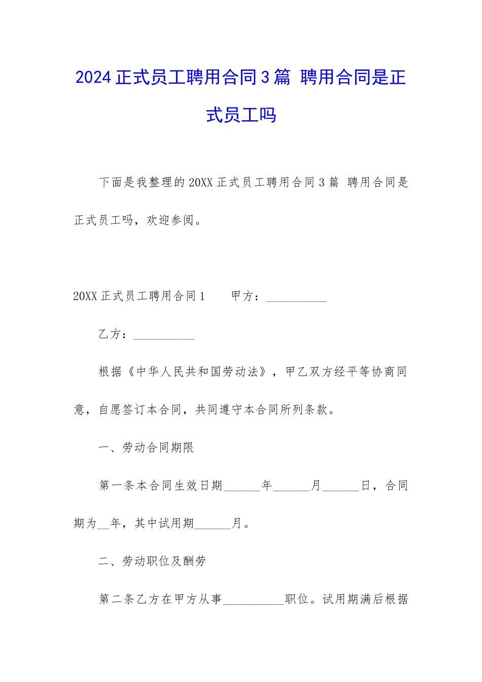 2024正式员工聘用合同3篇-聘用合同是正式员工吗_第1页