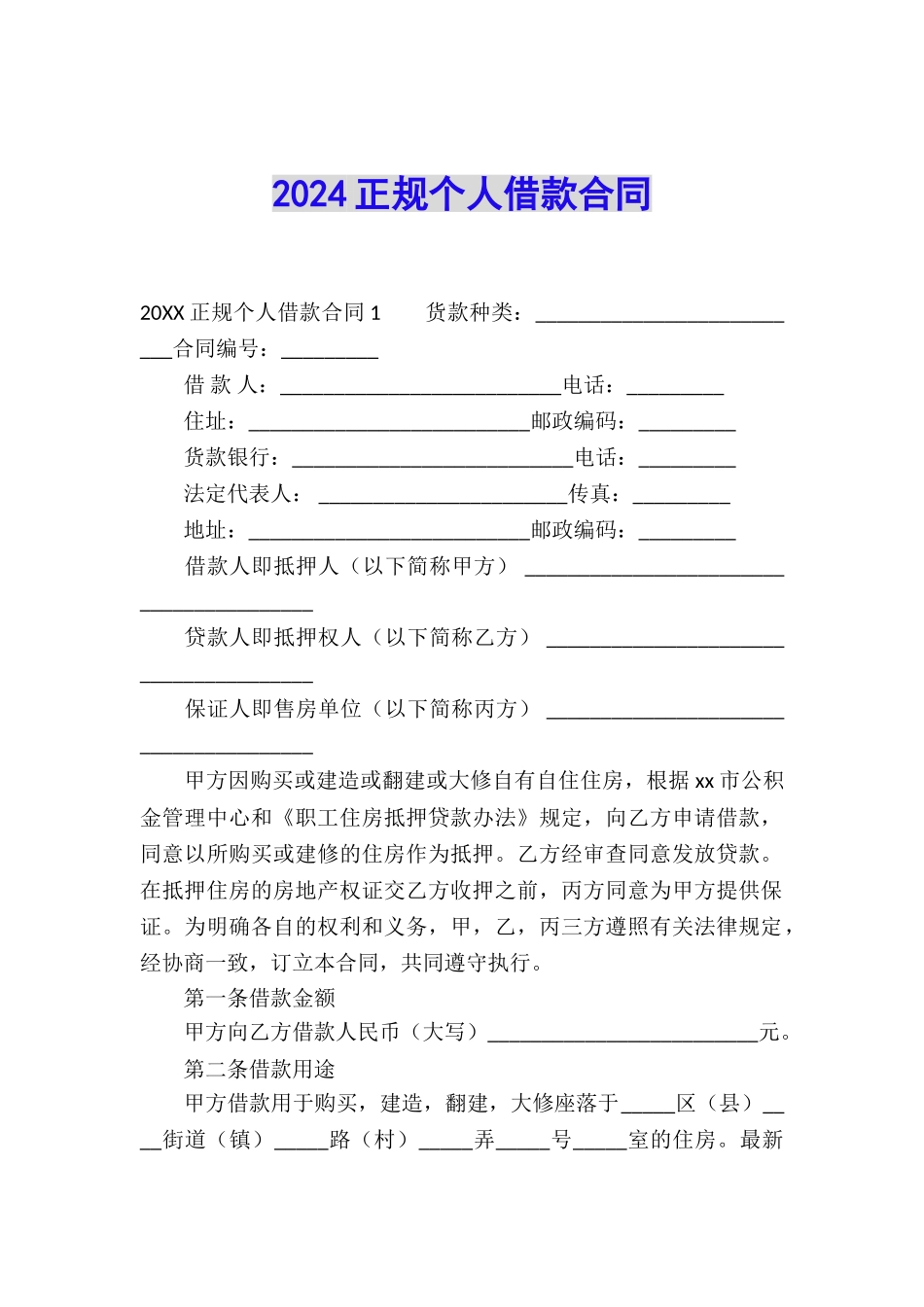 2024正规个人借款合同_第1页