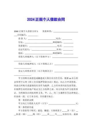 2024正规个人借款合同