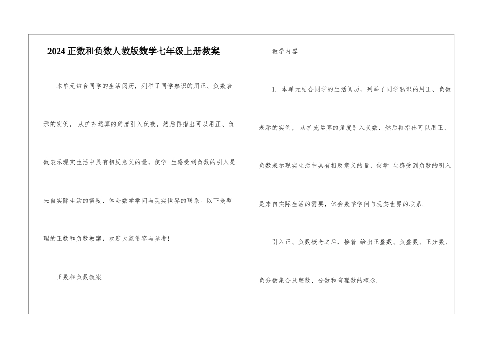 2024正数和负数人教版数学七年级上册教案_第1页