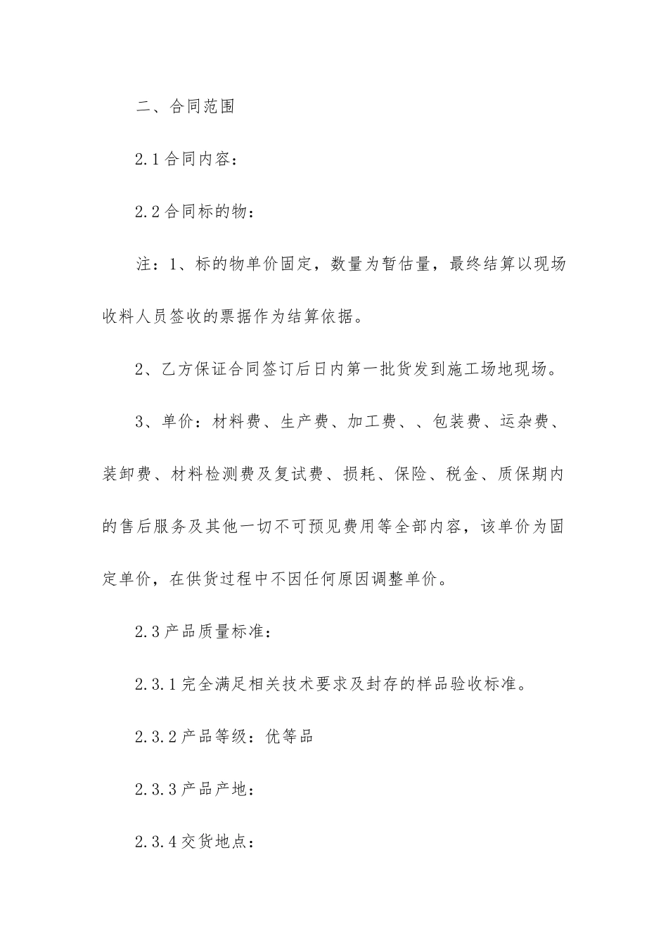 2024正式采购合同模板3篇_第2页