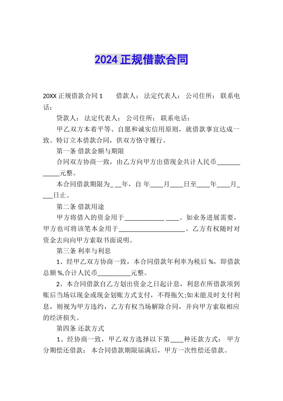 2024正规借款合同_第1页
