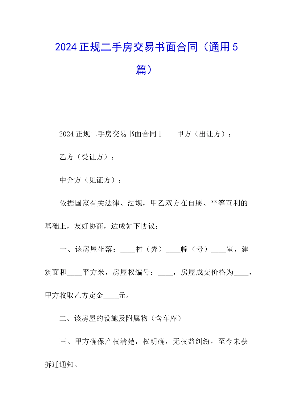 2024正规二手房交易书面合同_第1页