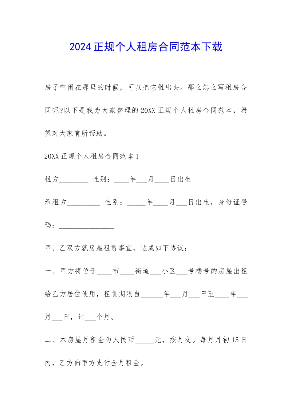 2024正规个人租房合同范本下载-_第1页