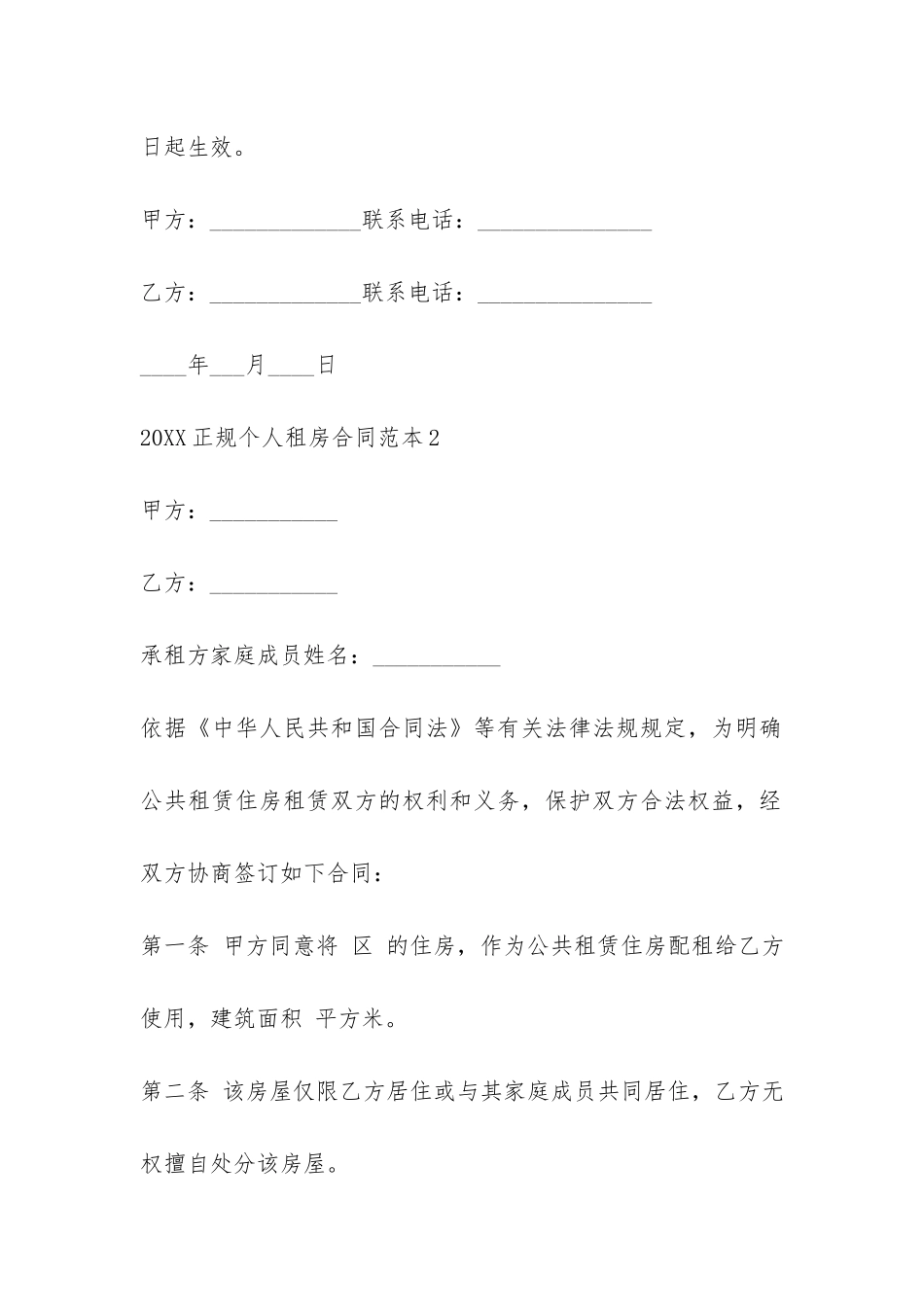 2024正规个人租房合同范本下载-_第3页