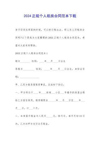2024正规个人租房合同范本下载-