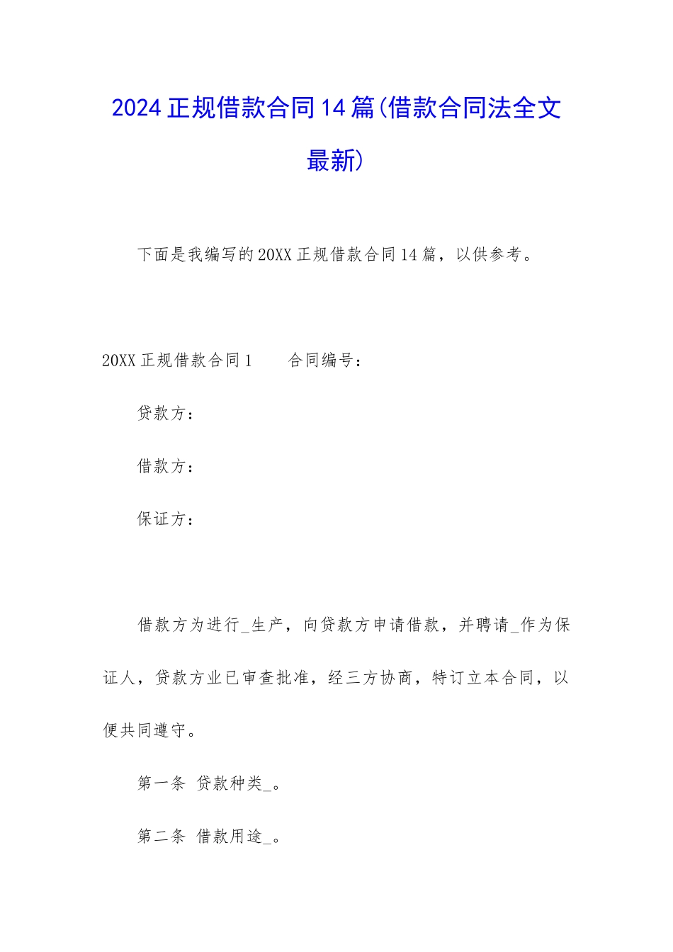 2024正规借款合同14篇_第1页
