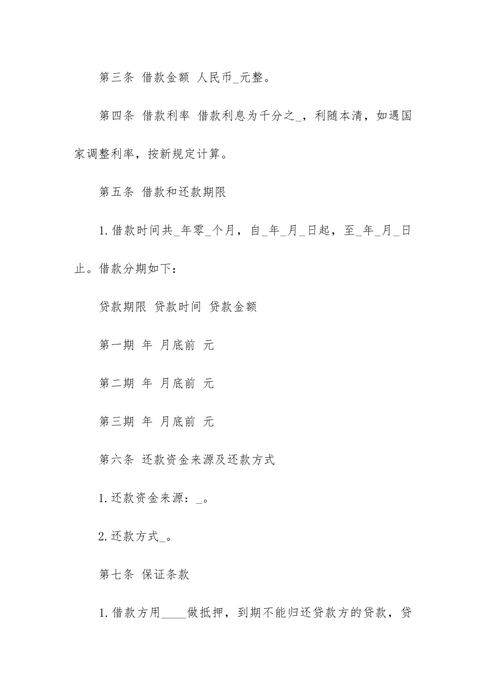 2024正规借款合同14篇_第2页