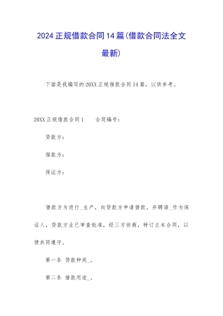 2024正规借款合同14篇