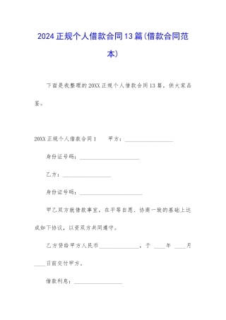 2024正规个人借款合同13篇