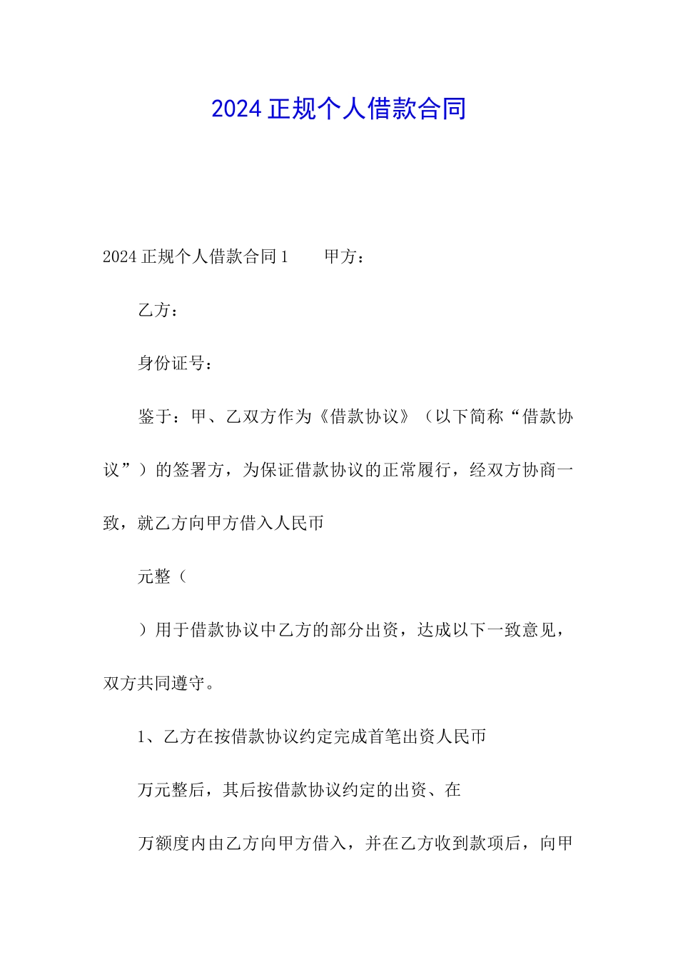 2024正规个人借款合同_第1页