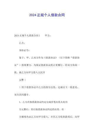 2024正规个人借款合同