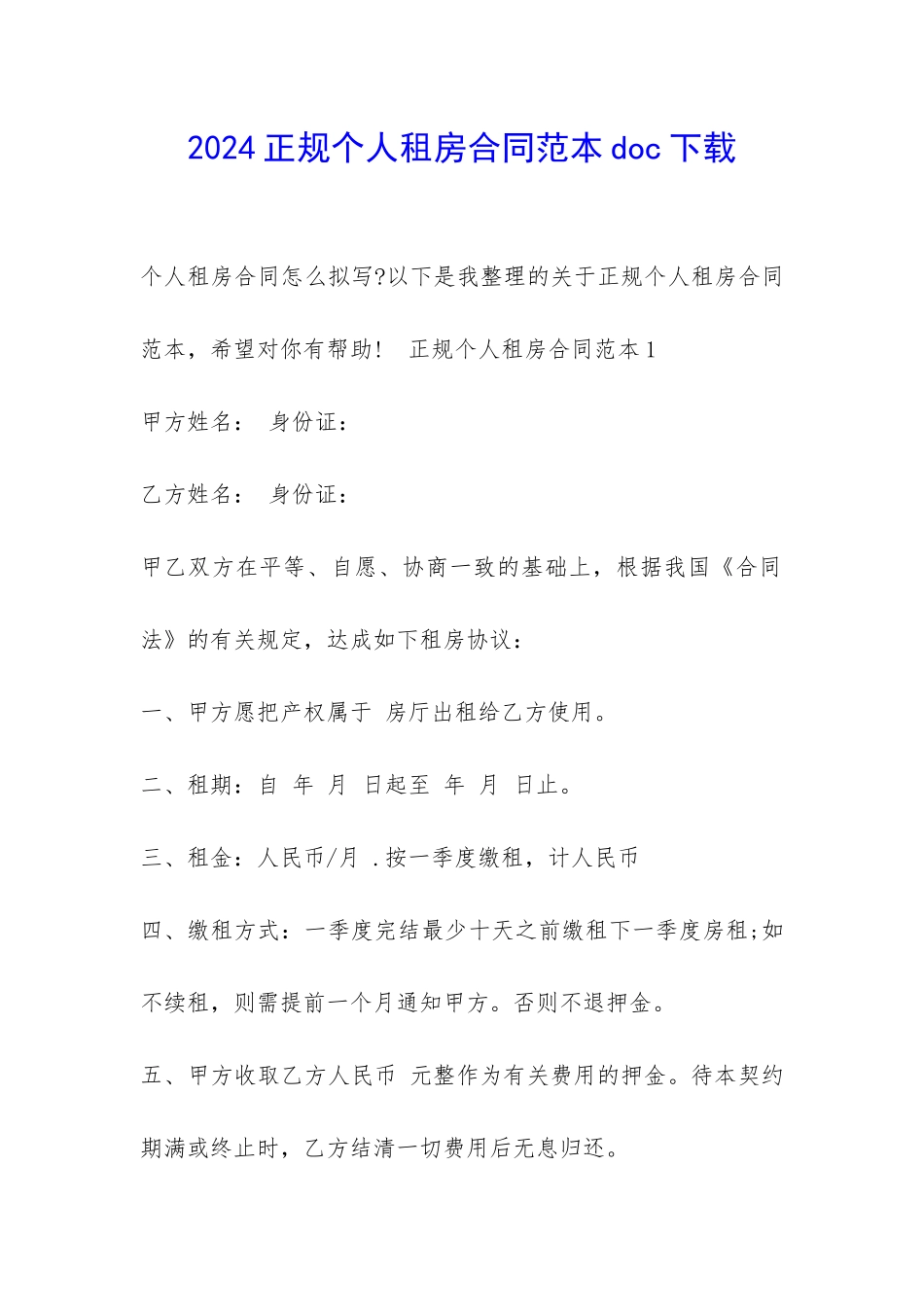 2024正规个人租房合同范本doc下载-_第1页