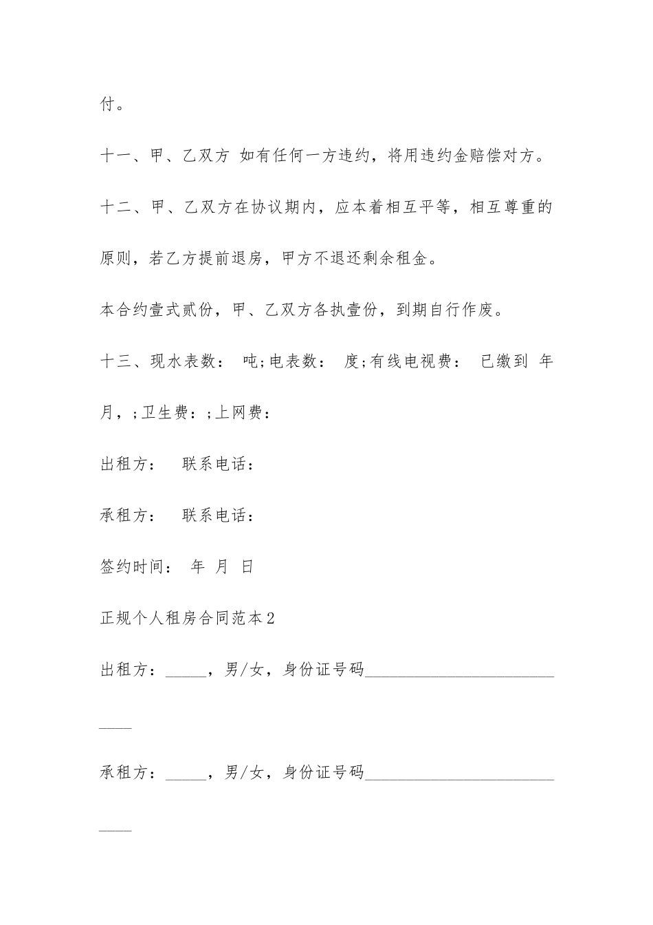 2024正规个人租房合同范本doc下载-_第3页