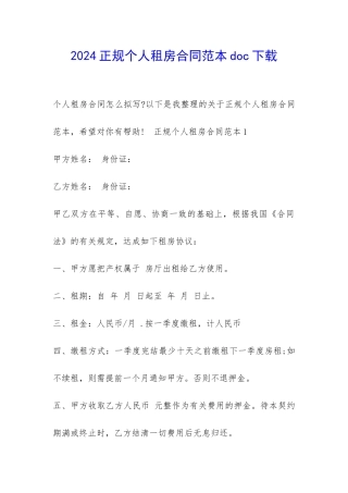 2024正规个人租房合同范本doc下载-