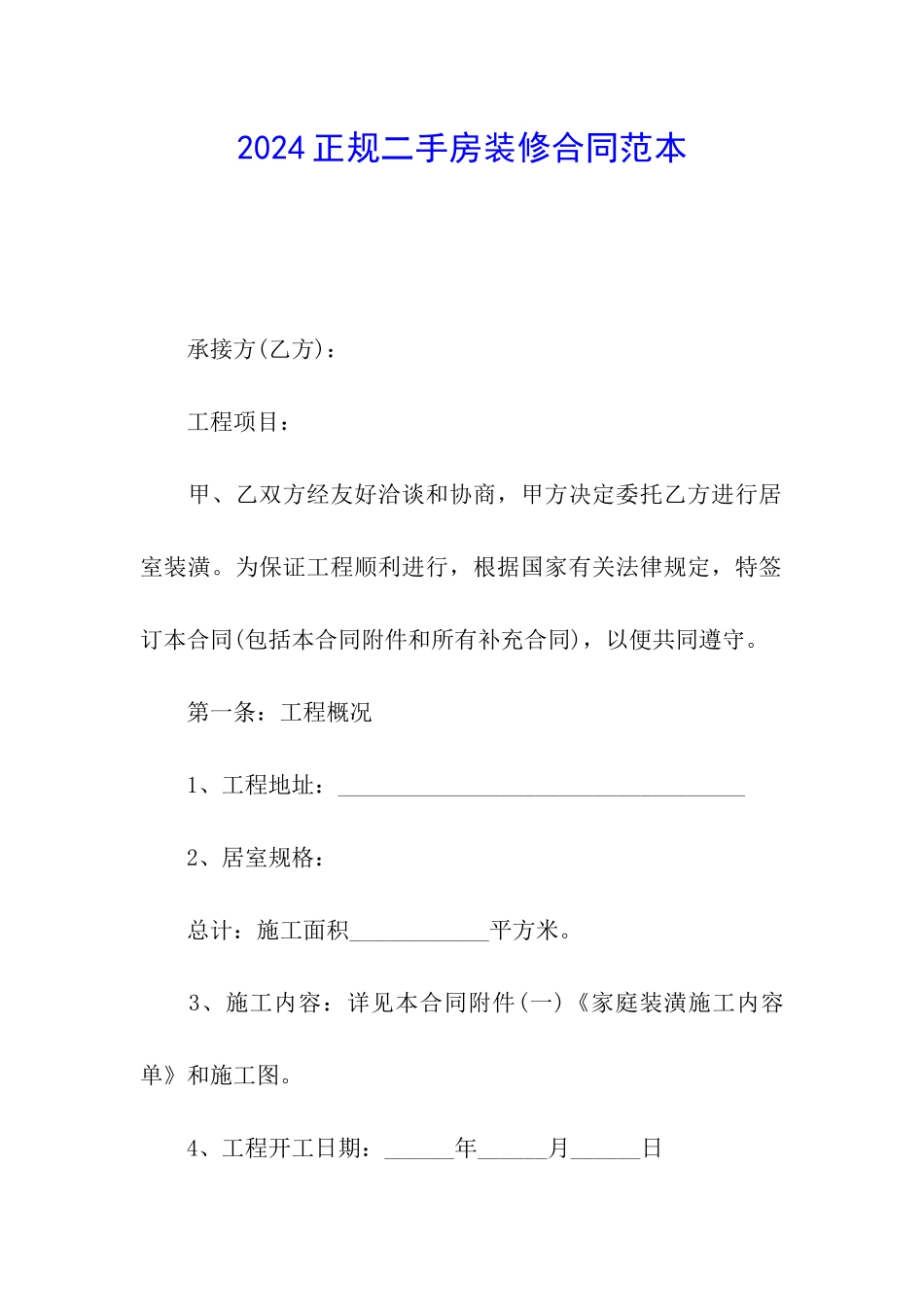 2024正规二手房装修合同范本_第1页