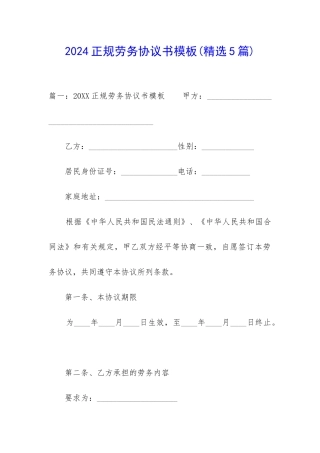 2024正规劳务协议书模板