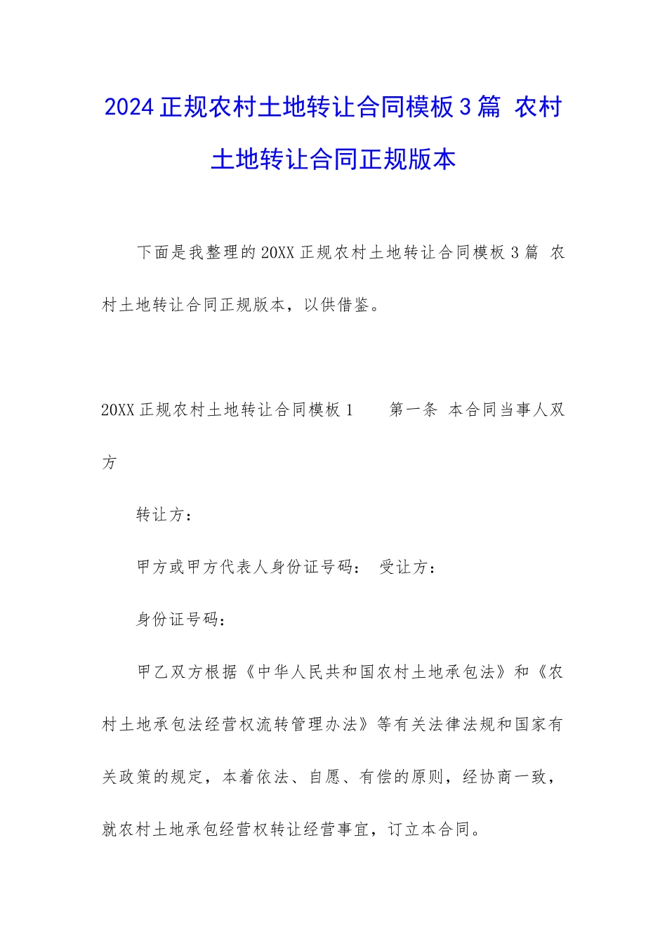 2024正规农村土地转让合同模板3篇-农村土地转让合同正规版本_第1页
