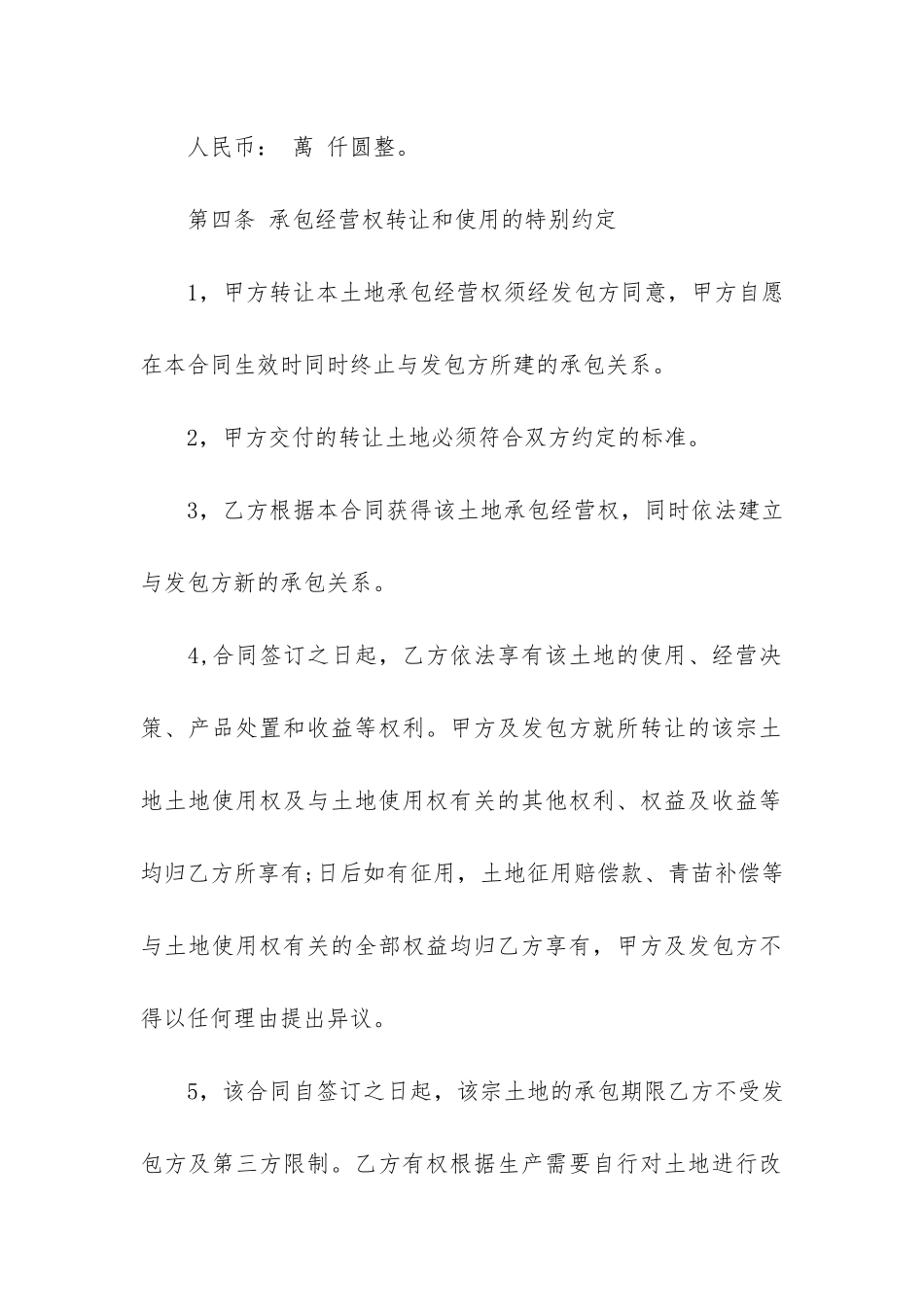 2024正规农村土地转让合同模板3篇-农村土地转让合同正规版本_第3页