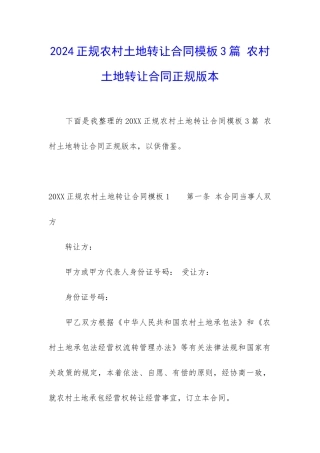 2024正规农村土地转让合同模板3篇-农村土地转让合同正规版本