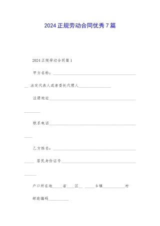 2024正规劳动合同优秀7篇