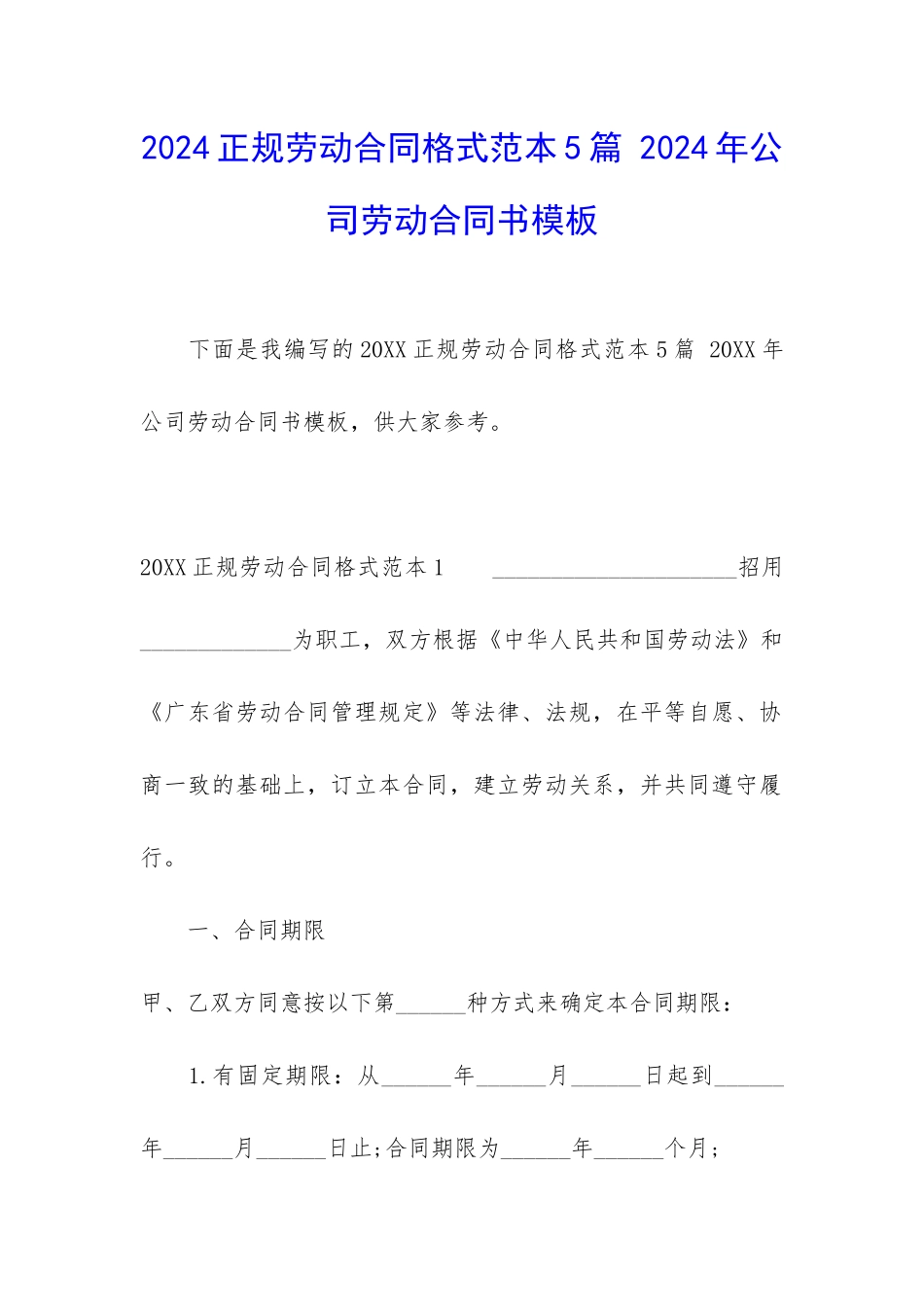 2024正规劳动合同格式范本5篇-2024年公司劳动合同书模板_第1页