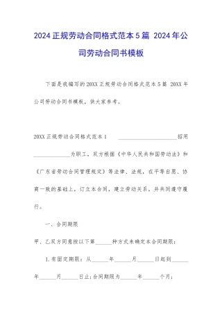 2024正规劳动合同格式范本5篇-2024年公司劳动合同书模板