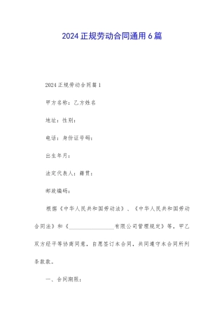2024正规劳动合同通用6篇
