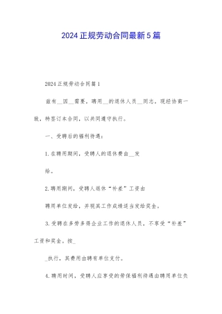 2024正规劳动合同最新5篇