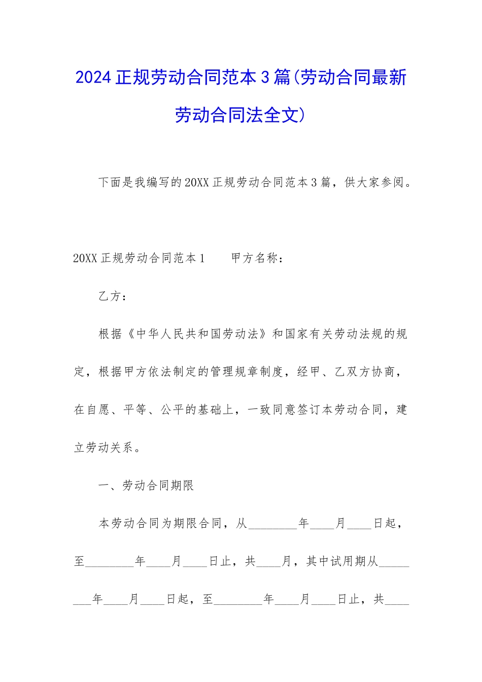 2024正规劳动合同范本3篇_第1页
