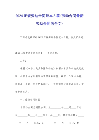 2024正规劳动合同范本3篇