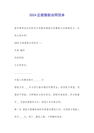 2024正规借款合同范本-