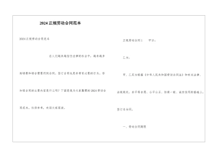 2024正规劳动合同范本