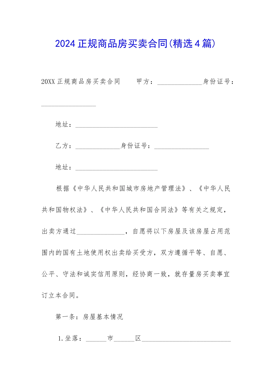 2024正规商品房买卖合同_第1页