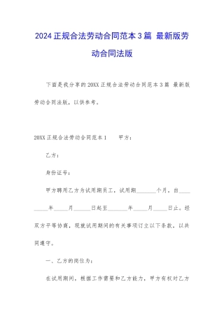 2024正规合法劳动合同范本3篇-最新版劳动合同法版