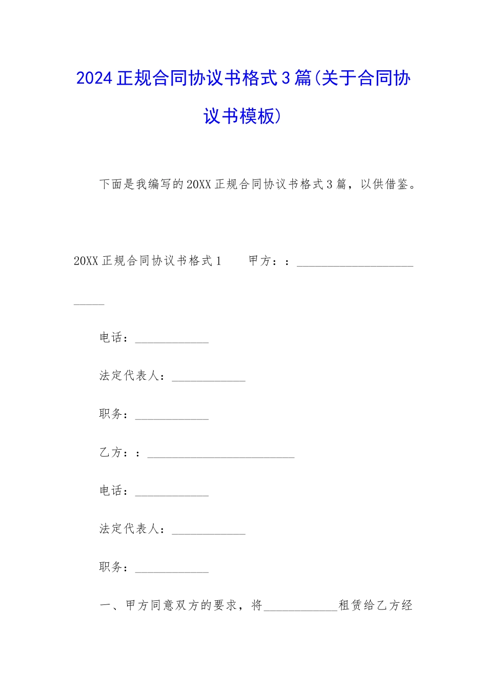 2024正规合同协议书格式3篇_第1页