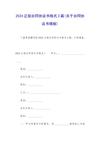 2024正规合同协议书格式3篇
