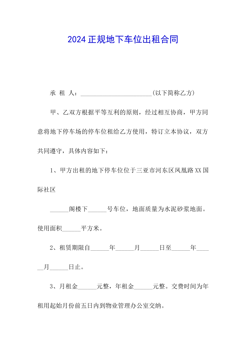 2024正规地下车位出租合同_第1页