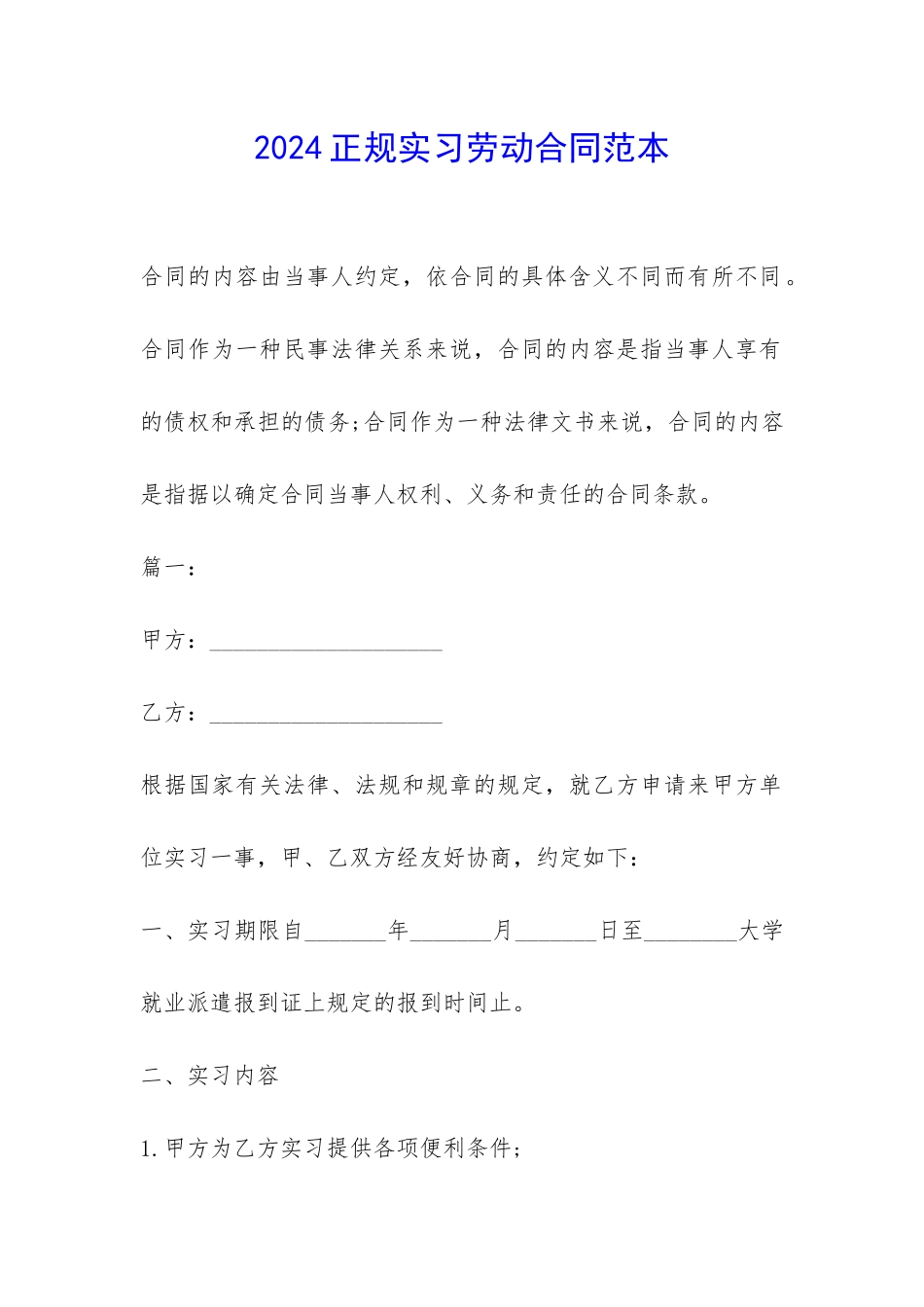 2024正规实习劳动合同范本-_第1页
