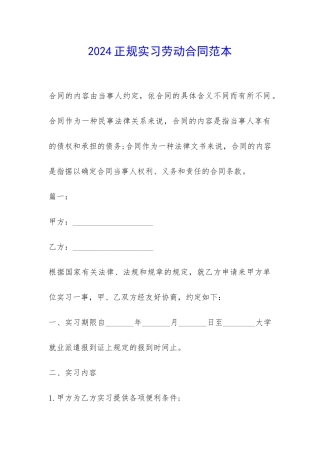 2024正规实习劳动合同范本-