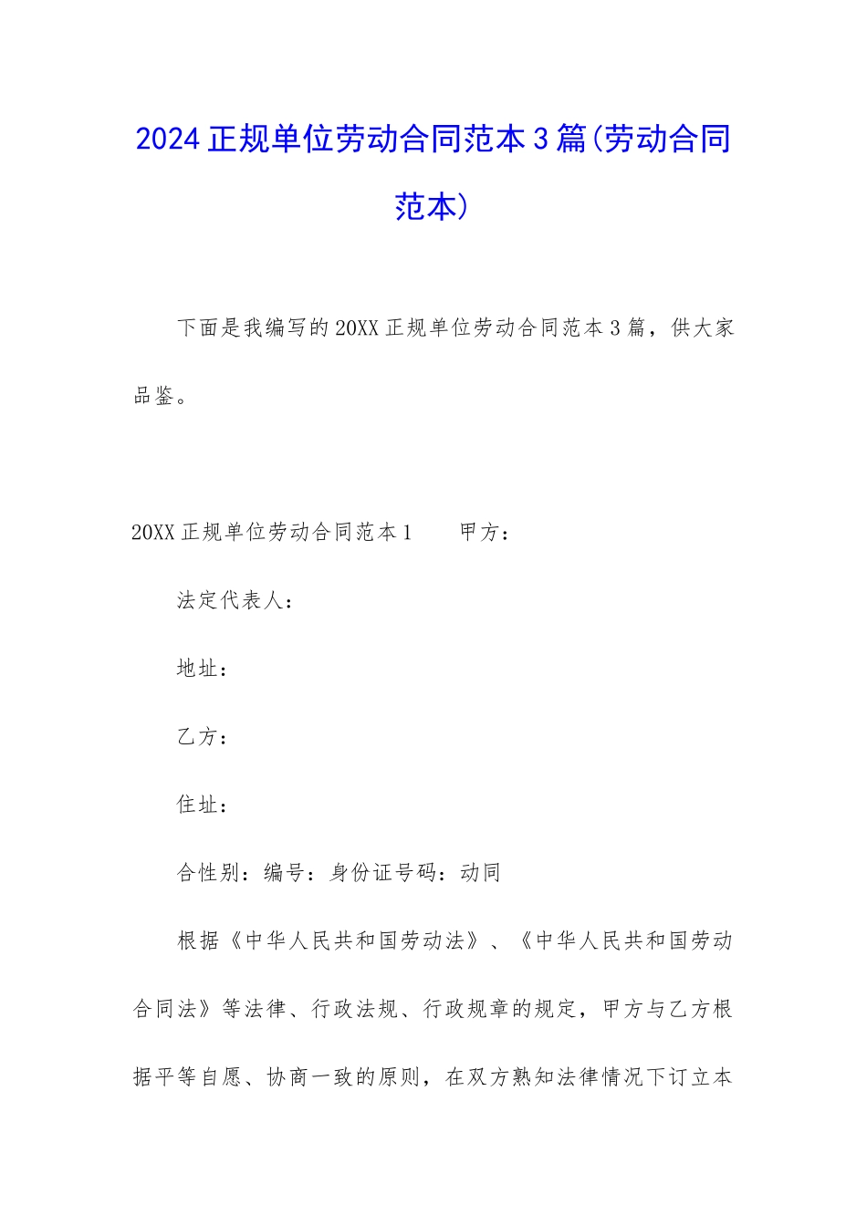 2024正规单位劳动合同范本3篇_第1页