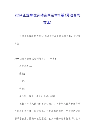 2024正规单位劳动合同范本3篇