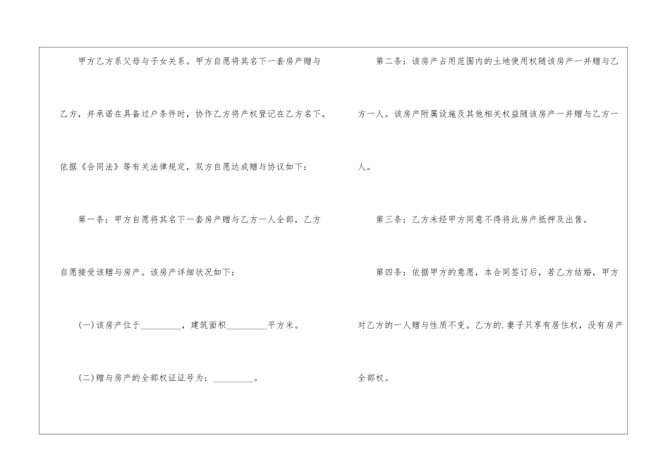 2024正规房产赠与合同5篇_第2页