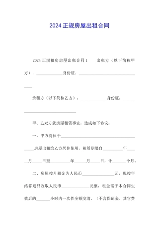 2024正规房屋出租合同