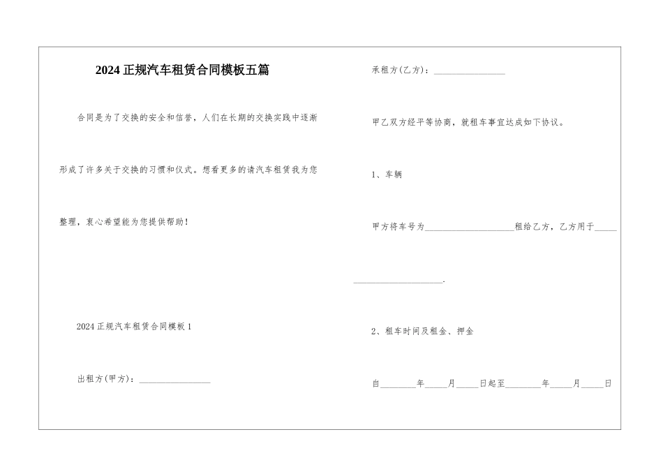 2024正规汽车租赁合同模板五篇_第1页