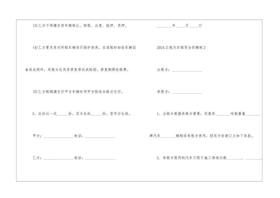 2024正规汽车租赁合同模板五篇_第3页