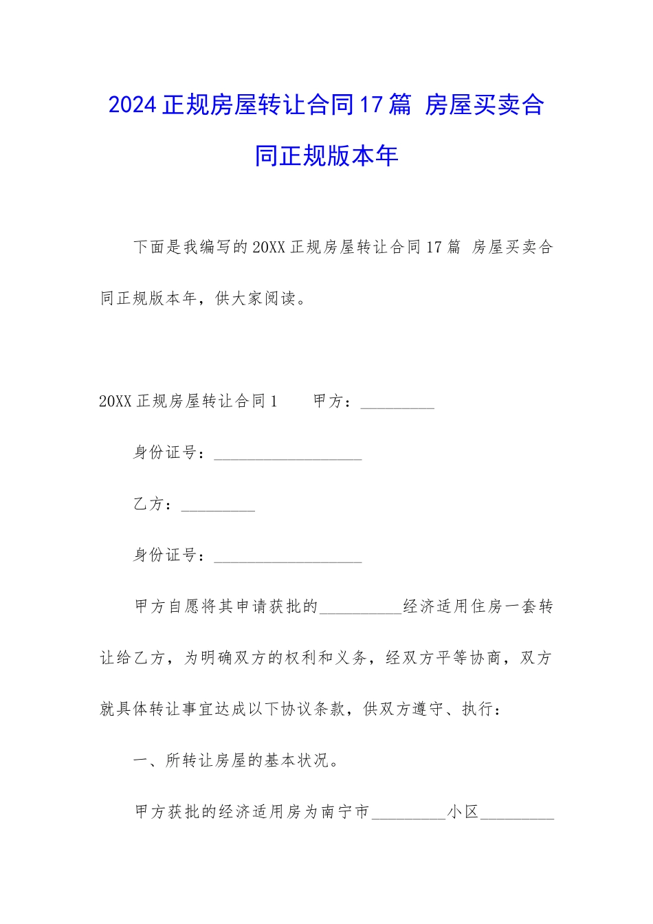 2024正规房屋转让合同17篇-房屋买卖合同正规版本年_第1页