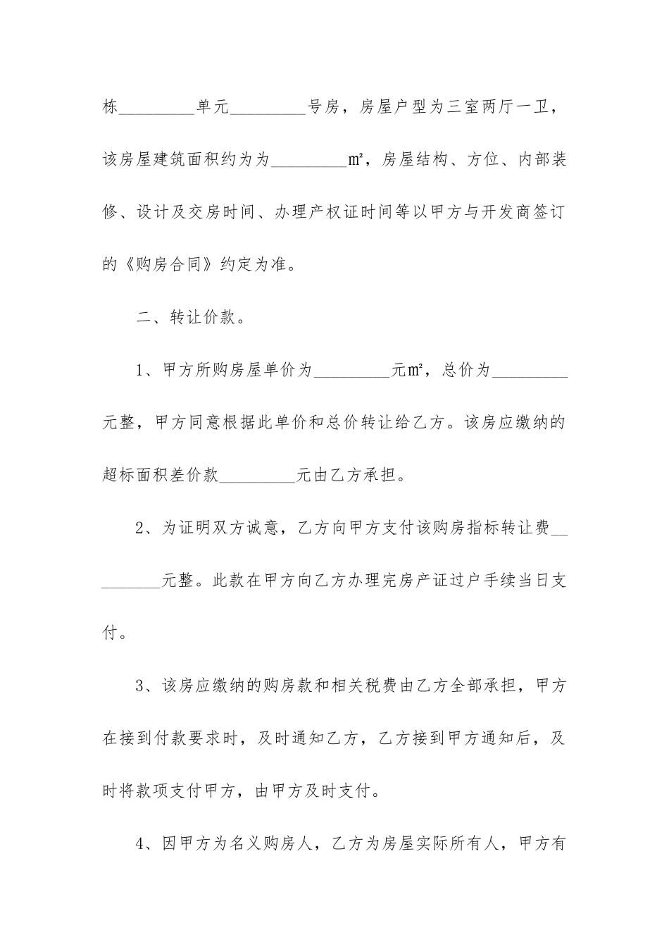 2024正规房屋转让合同17篇-房屋买卖合同正规版本年_第2页