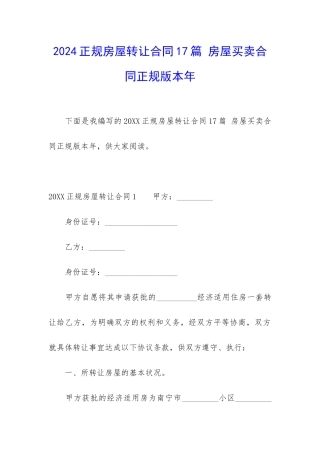 2024正规房屋转让合同17篇-房屋买卖合同正规版本年