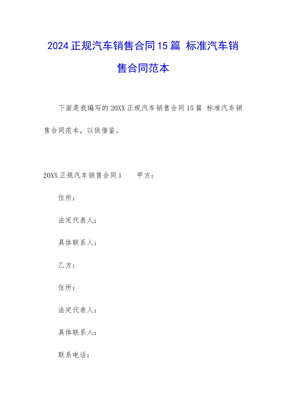 2024正规汽车销售合同15篇-标准汽车销售合同范本_第1页